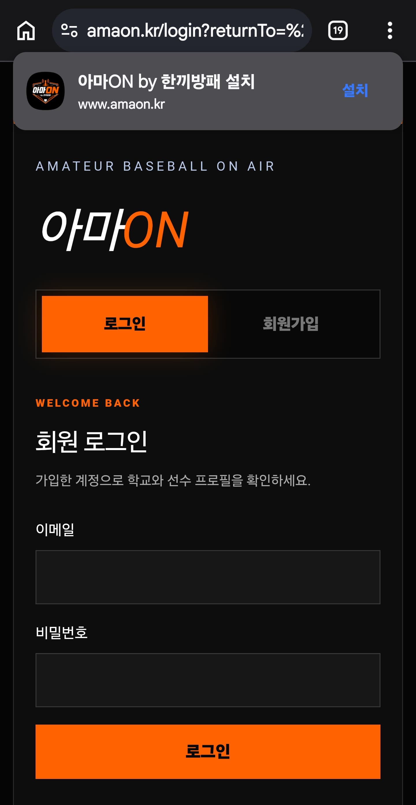 안드로이드 크롬의 아마온 설치 안내 화면